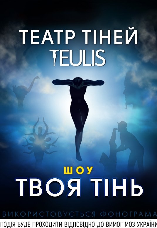 Театр Тіней TEULIS - «Твоя тінь»
