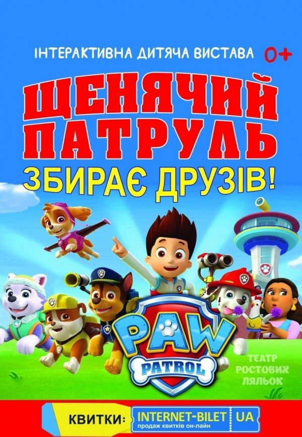 Щенячий патруль