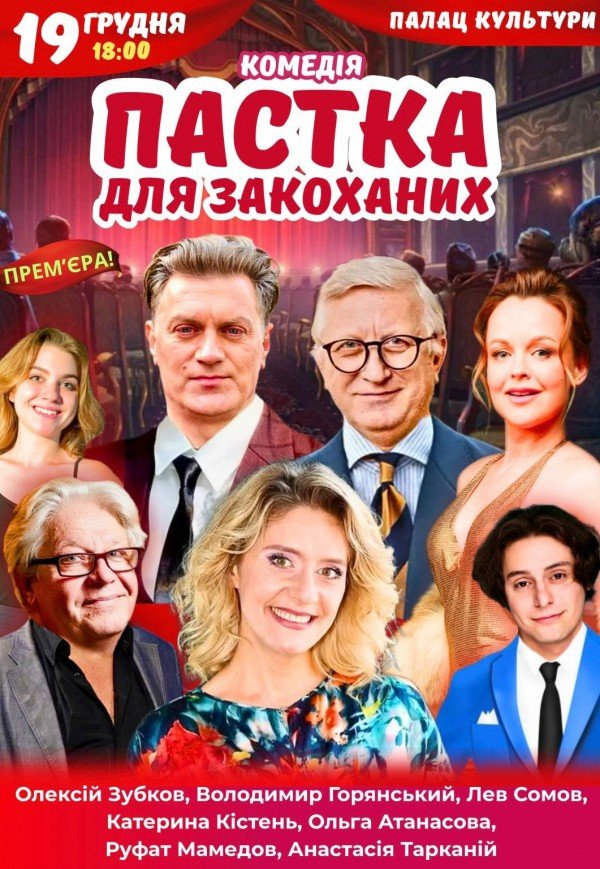 Спектакль "Ловушка для влюбленных". Премьера!