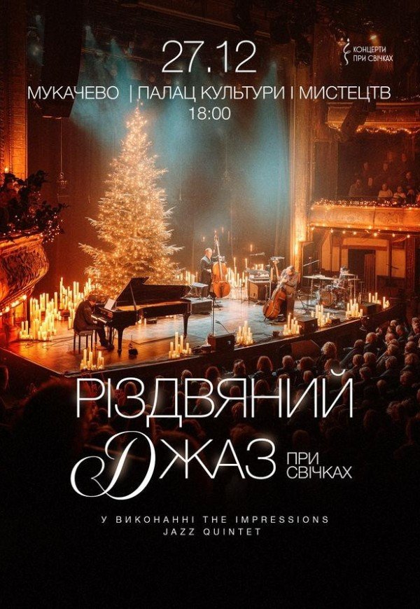 Різдвяний джаз при свічках