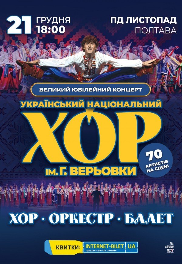 Национальный Хор Украины им. Г. Верёвки