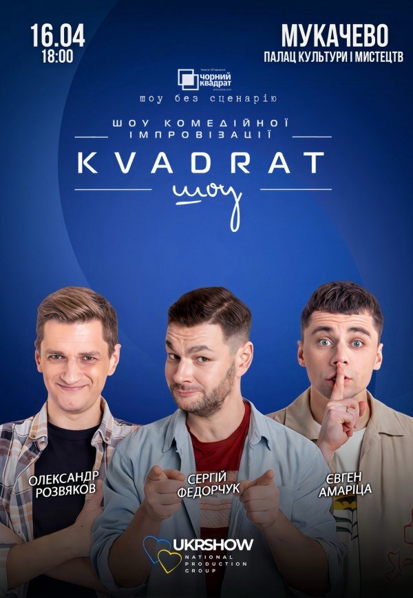 Шоу комедійної імпровізації "Квадрат-шоу"