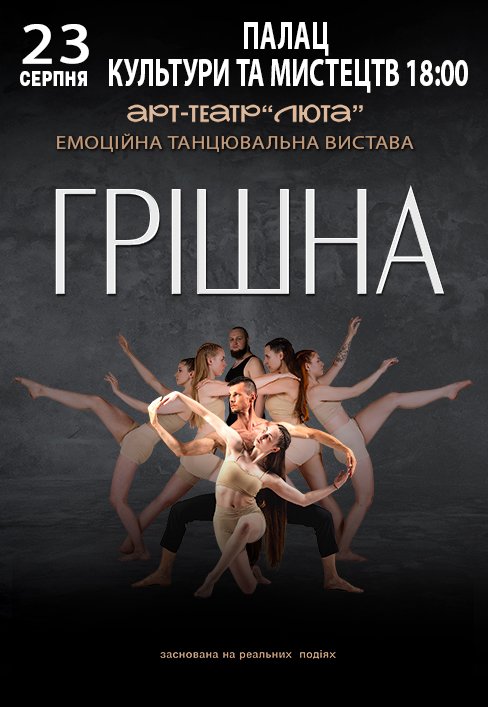 Танцювальна вистава "Грішна"