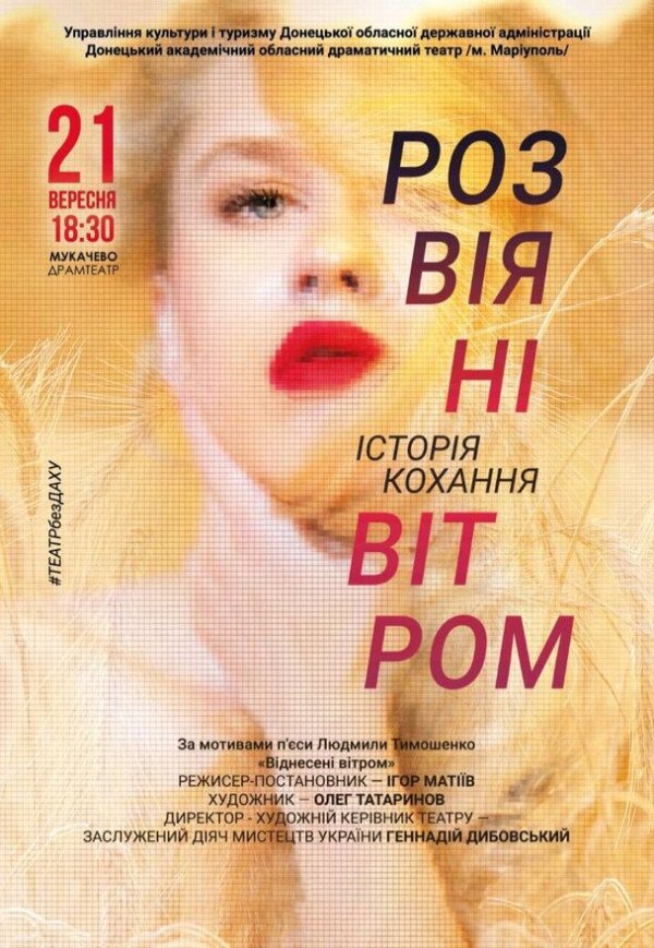 Вистава "Розвіяні вітром"