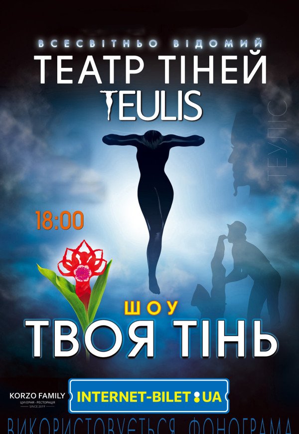 Театр Теней TEULIS. Шоу "Твоя тень"