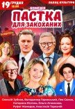 Спектакль "Ловушка для влюбленных". Премьера!