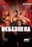 Танцювально-музична вистава "Небезпека дому на околиці"