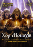 Хор Монахів при свічках