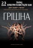 Танцювальна вистава "Грішна"