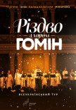 Хор "Гомін". Рождественская программа