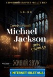 Концерт "Симфонічний Michael Jackson при свічках"