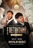 Елеґантний стендап