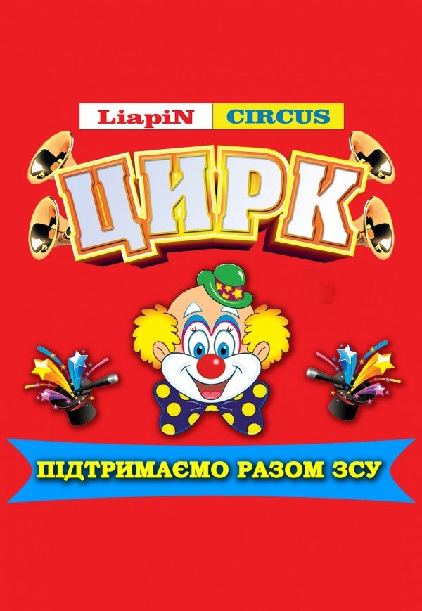 Цирк Liapin Circus. Мукачево
